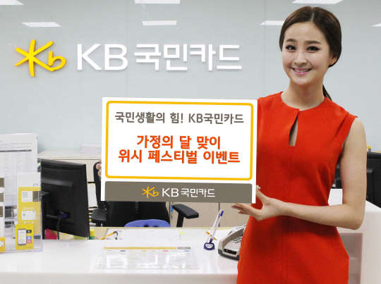 KB국민카드는 가정의 달을 맞아 다양한 혜택을 제공하는 '위시 페스티벌 이벤트'를 실시한다고 23일 밝혔다.